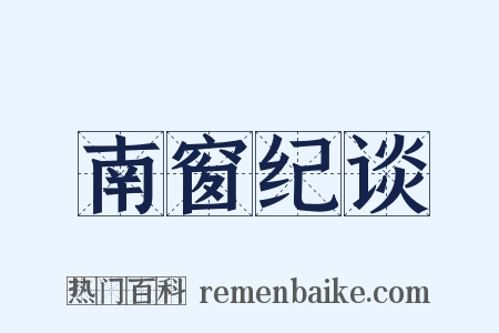 南窗纪谈是什么意思的图片